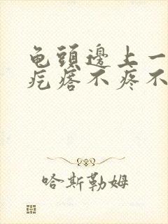 龟头边上一圈小疙瘩不疼不痒