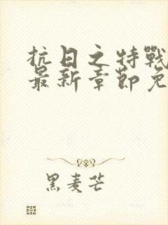 抗日之特战兵王最新章节免费阅读