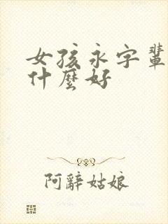 女孩永字辈取名什么好