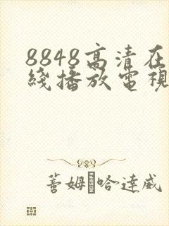 8848高清在线播放电视剧免费观看2023年