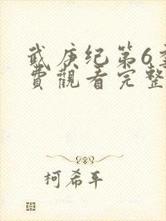 武庚纪第6季免费观看完整版