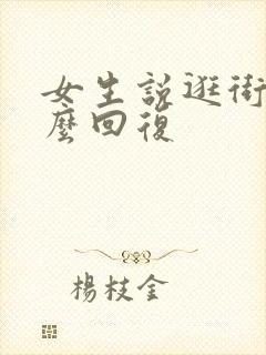 女生说逛街呢怎么回复