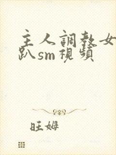 主人调教女m跪趴sm视频封面