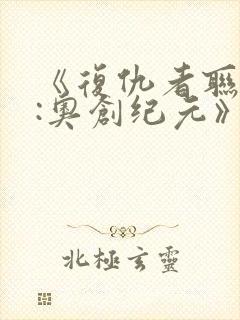 《复仇者联盟2:奥创纪元》电影