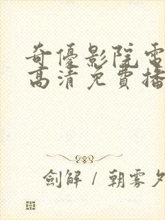 奇优影院电视剧高清免费播放