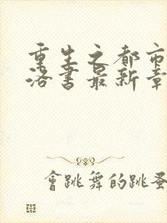 重生之都市仙尊洛书最新章节封面