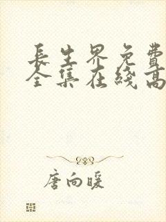 长生界免费观看全集在线高清