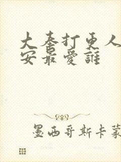 大奉打更人许七安最爱谁