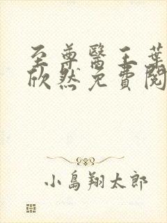 至尊医王叶尘纪欣然免费阅读