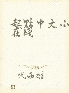 起点中文小说网在线