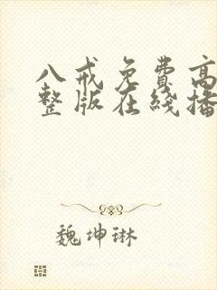 八戒免费高清完整版在线播放