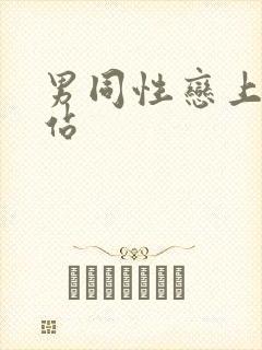 男同性恋上床网站