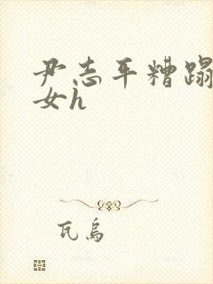 尹志平糟蹋小龙女h