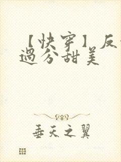 【快穿】反派他过分甜美