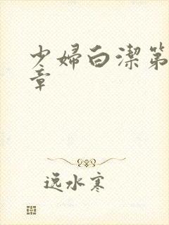 少妇白洁第89章