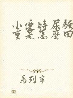 小便时尿骚味很重是怎么回事