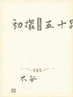 初撮り五十路妻封面