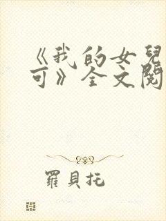 《我的女儿叫小可》全文阅读免费