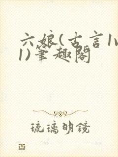 六娘(古言1v1)笔趣阁
