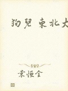 狗儿 东北大炕
