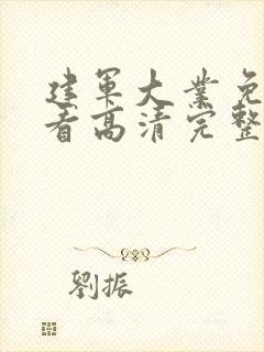 建军大业免费观看高清完整版新版