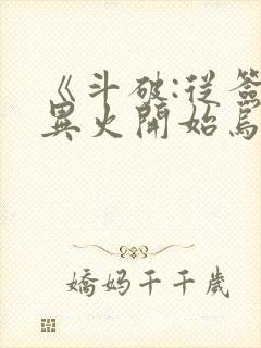 《斗破:从签到异火开始乌蒙山下》