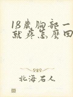 18岁胸部一碰就疼怎么回事