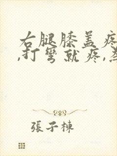 右腿膝盖疼痛,,打弯就疼,为什么