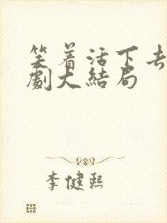 笑着活下去电视剧大结局