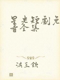 星光短剧免费观看全集封面