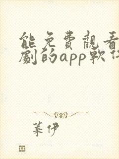 能免费观看电视剧的app软件