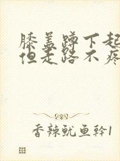 膝盖蹲下起来疼但走路不疼痛是怎么回事