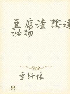 豆腐渣 阴道分泌物