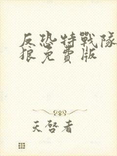 反恐特战队之天狼免费版