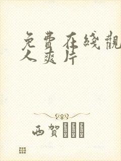 免费在线观看成人爽片