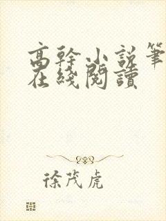 高干小说笔趣阁在线阅读