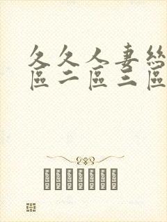 久久人妻丝袜一区二区三区