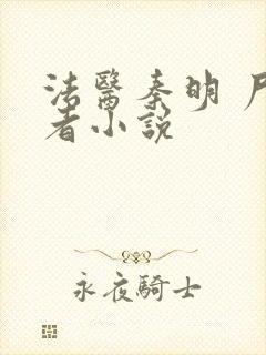 法医秦明 尸语者小说