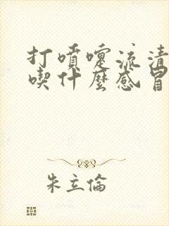 打喷嚏流清鼻涕吃什么感冒药