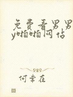 免费看男男gay啪啪网站封面