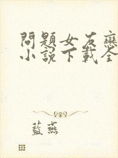 问题女友恋上我小说下载全文封面