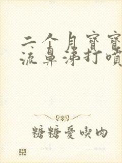 二个月宝宝咳嗽流鼻涕打喷嚏怎么办?