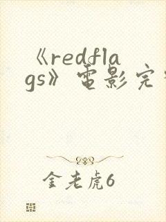 《redflags》电影完整版