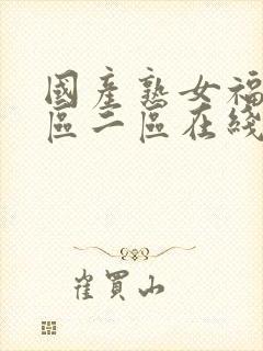 国产熟女福利一区二区在线视频封面