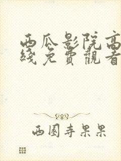 西瓜影院高清在线免费观看