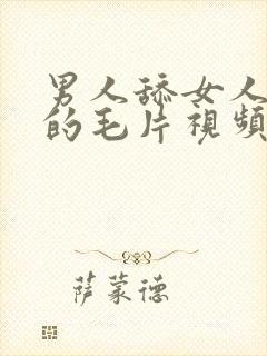 男人舔女人下体的毛片视频