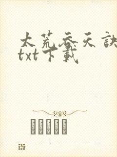 太荒吞天诀免费txt下载