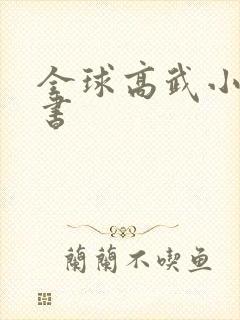 全球高武小说说书封面