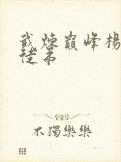 武炼巅峰杨开的徒弟