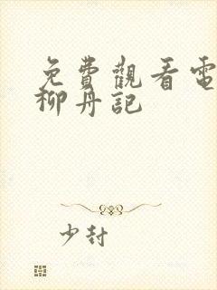 免费观看电视剧柳舟记封面